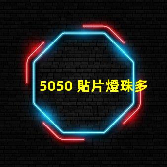 5050 貼片燈珠多少w 5050貼片燈珠參數